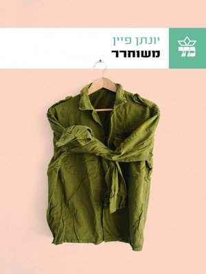 cover image of משוחרר - Released